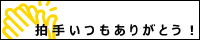 拍手いつもありがとう！同盟