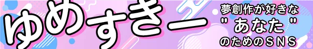 ゆめすきー